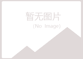 青岛黄岛原来能源有限公司